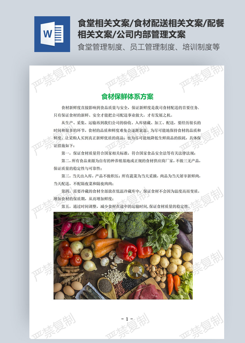 食材保鲜体系方案